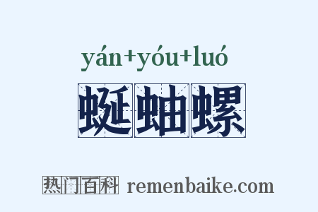 蜒蚰螺是什么意思的图片